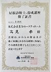 屋根診断士