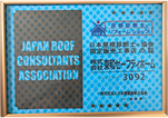 日本屋根診断士協会 指定販売工事店