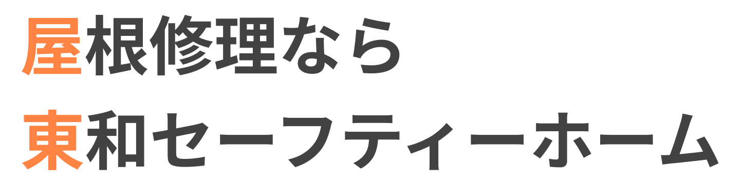屋根修理なら東和セーフティーホーム