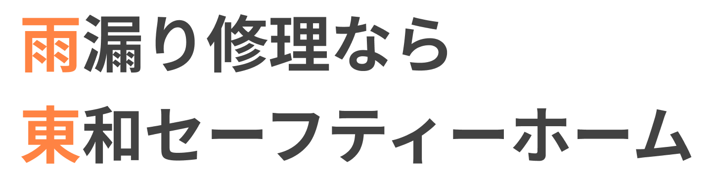 雨漏り修理なら東和セーフティーホーム