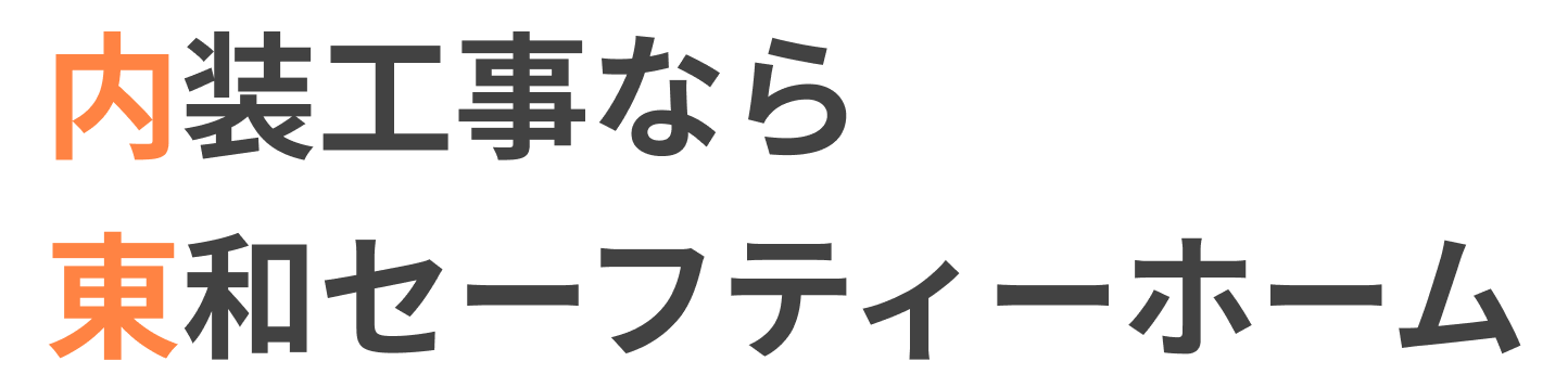 内装工事なら東和セーフティーホーム