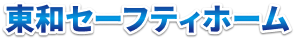 浜松市の屋根・雨漏り修理業｜東和セーフティホーム