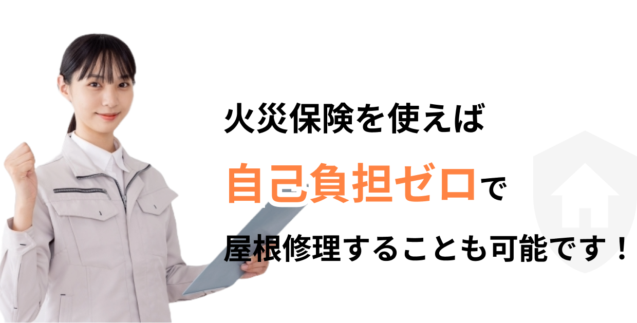 火災保険を使えば自己負担ゼロで屋根修理することも可能です!