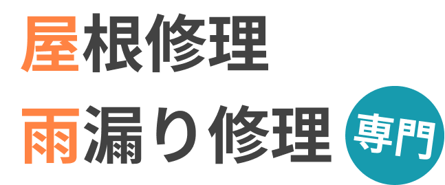 雨漏り修理のお悩みはさくらハイムへ